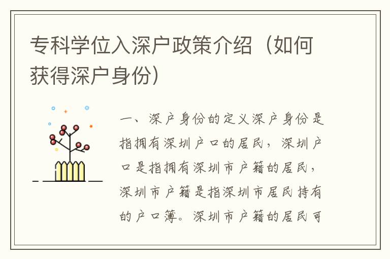 ?？茖W位入深戶政策介紹（如何獲得深戶身份）