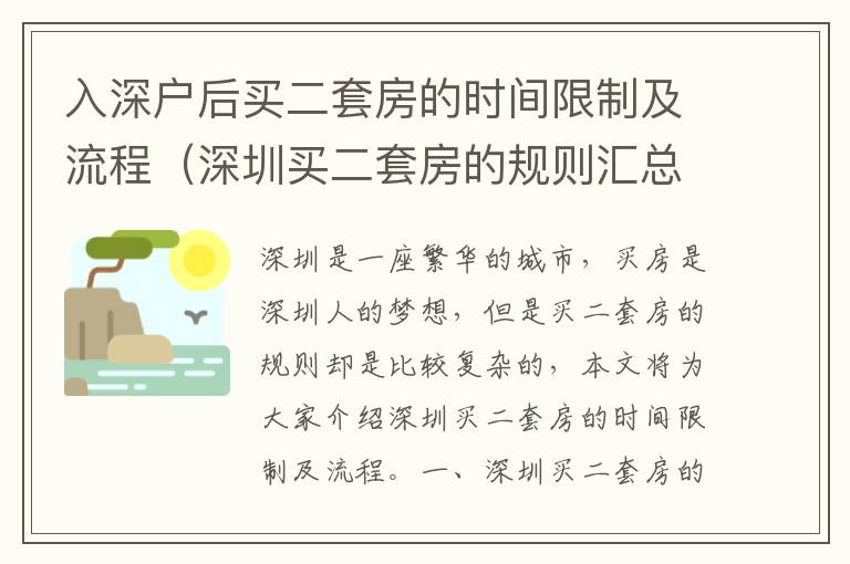 入深戶后買二套房的時(shí)間限制及流程（深圳買二套房的規(guī)則匯總）