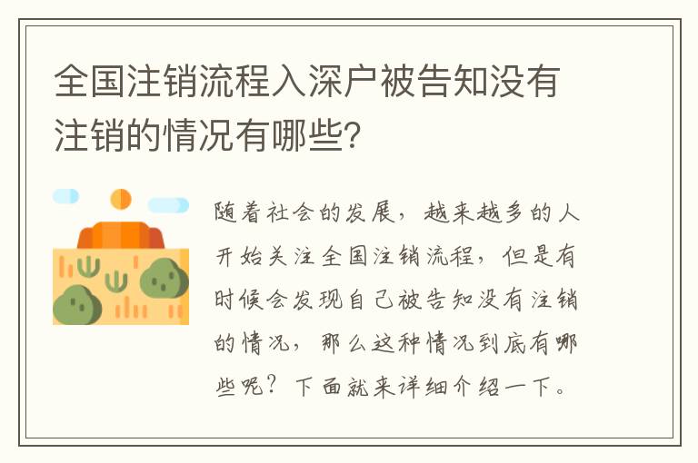 全國注銷流程入深戶被告知沒有注銷的情況有哪些？