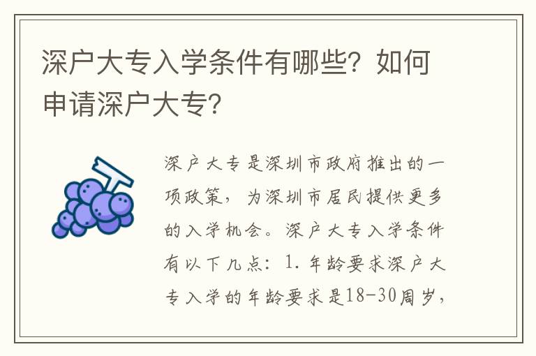 深戶(hù)大專(zhuān)入學(xué)條件有哪些？如何申請(qǐng)深戶(hù)大專(zhuān)？