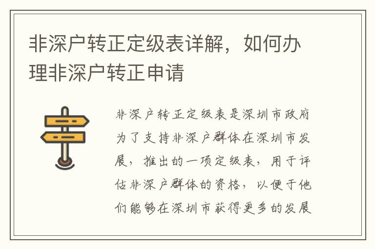 非深戶轉(zhuǎn)正定級表詳解，如何辦理非深戶轉(zhuǎn)正申請