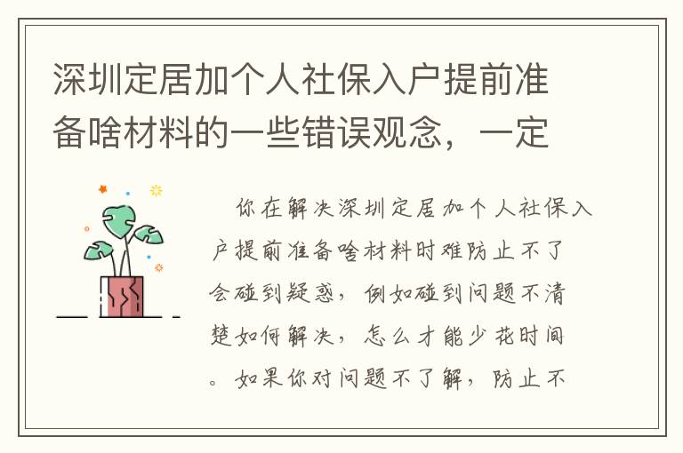 深圳定居加個人社保入戶提前準備啥材料的一些錯誤觀念，一定留意！