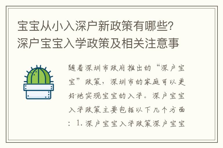 寶寶從小入深戶新政策有哪些？深戶寶寶入學(xué)政策及相關(guān)注意事項(xiàng)