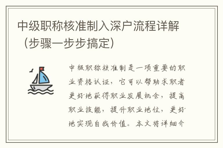 中級職稱核準(zhǔn)制入深戶流程詳解（步驟一步步搞定）