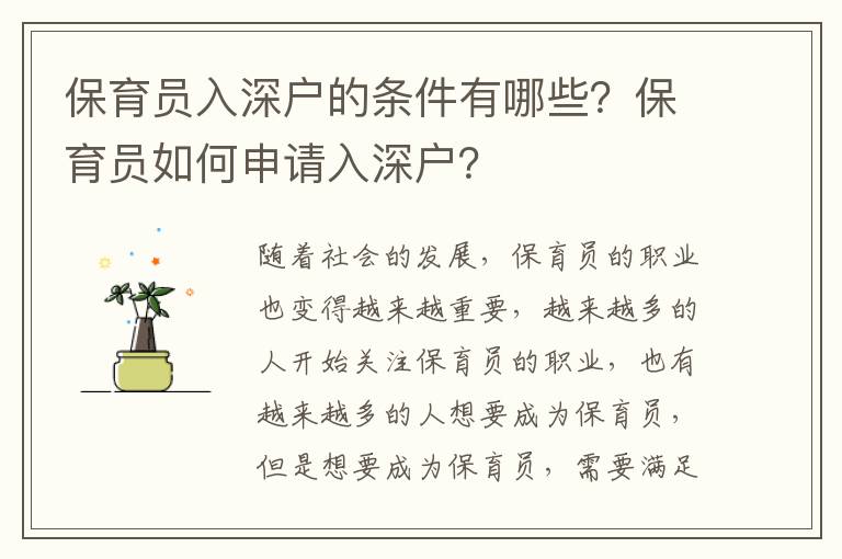 保育員入深戶的條件有哪些？保育員如何申請(qǐng)入深戶？
