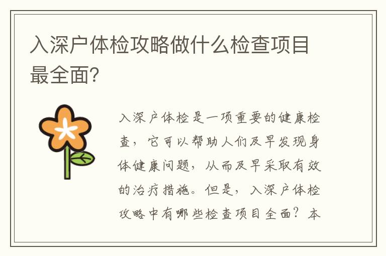 入深戶體檢攻略做什么檢查項(xiàng)目最全面？