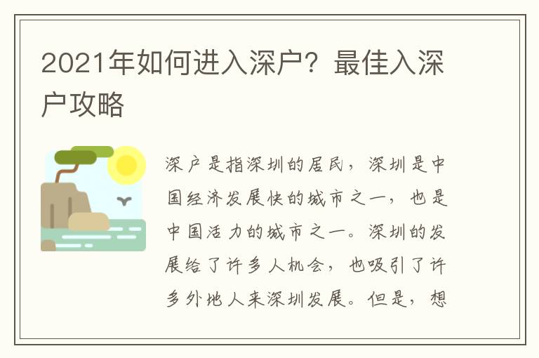 2021年如何進(jìn)入深戶？最佳入深戶攻略