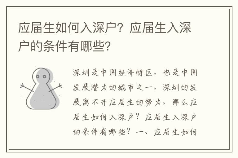 應(yīng)屆生如何入深戶？應(yīng)屆生入深戶的條件有哪些？