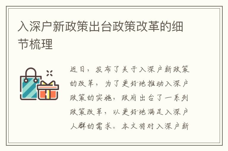 入深戶新政策出臺政策改革的細節(jié)梳理