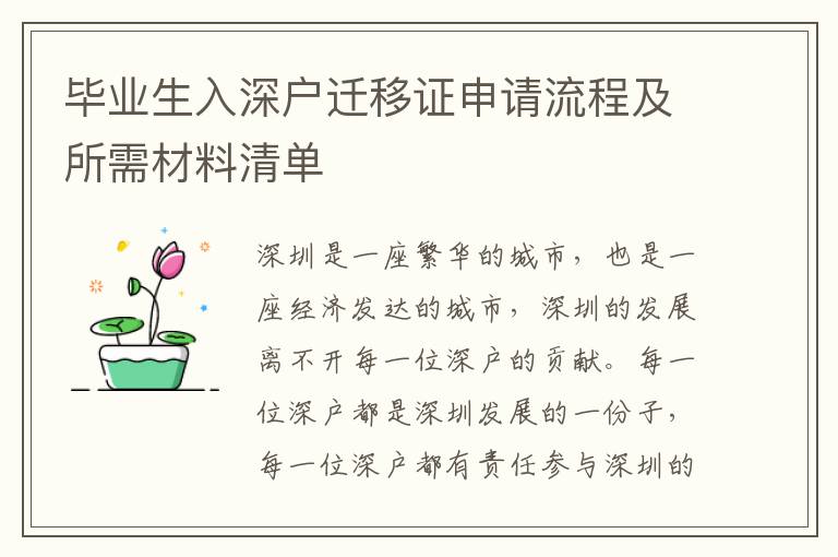 畢業(yè)生入深戶遷移證申請(qǐng)流程及所需材料清單