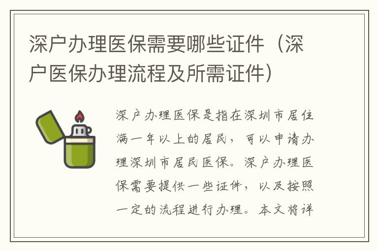 深戶辦理醫(yī)保需要哪些證件（深戶醫(yī)保辦理流程及所需證件）
