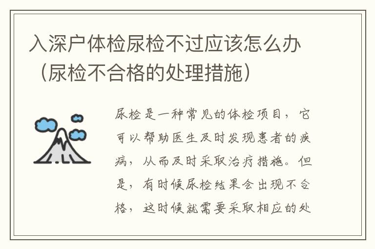 入深戶體檢尿檢不過應(yīng)該怎么辦（尿檢不合格的處理措施）