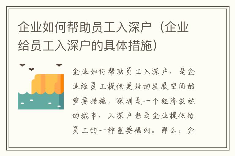 企業(yè)如何幫助員工入深戶（企業(yè)給員工入深戶的具體措施）