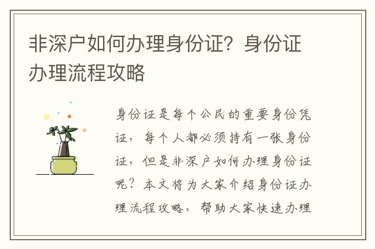 非深戶如何辦理身份證？身份證辦理流程攻略
