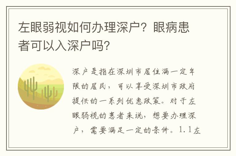左眼弱視如何辦理深戶？眼病患者可以入深戶嗎？