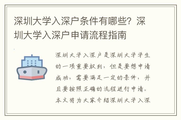 深圳大學(xué)入深戶條件有哪些？深圳大學(xué)入深戶申請(qǐng)流程指南