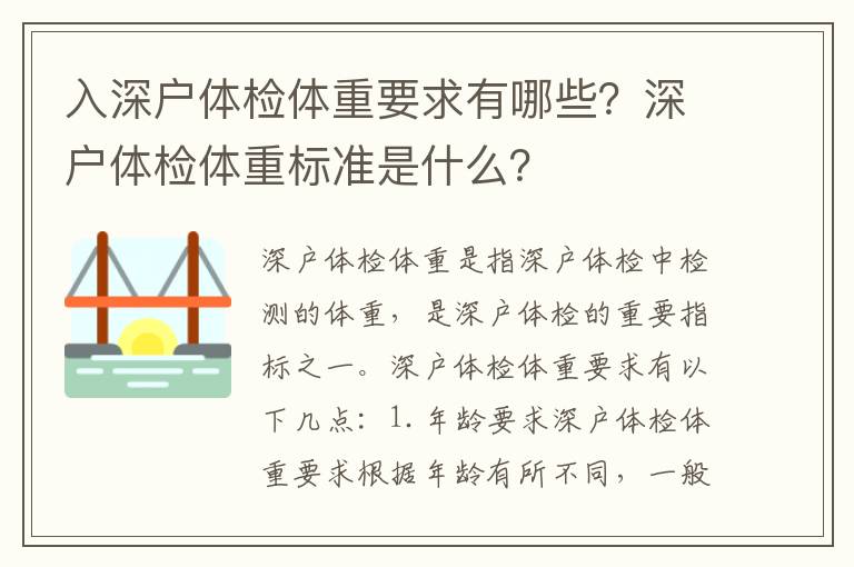 入深戶體檢體重要求有哪些？深戶體檢體重標準是什么？