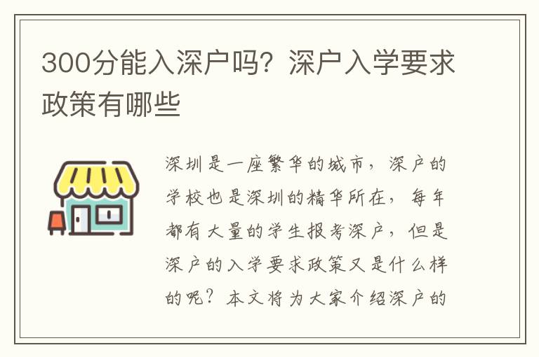 300分能入深戶嗎？深戶入學(xué)要求政策有哪些