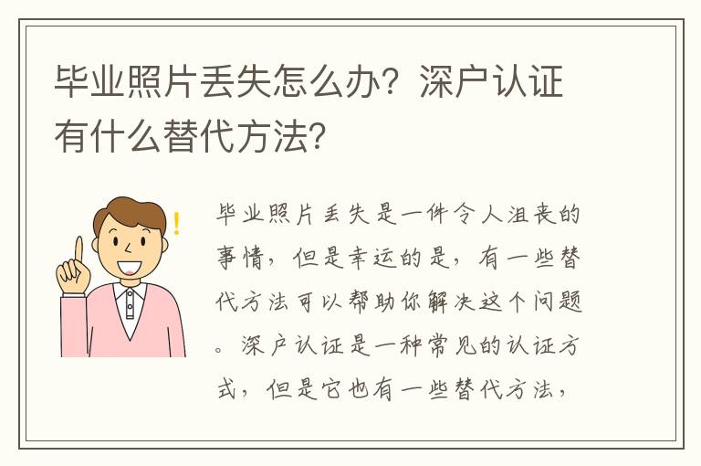 畢業(yè)照片丟失怎么辦？深戶認(rèn)證有什么替代方法？