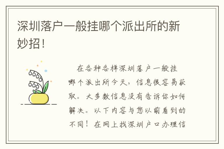 深圳落戶(hù)一般掛哪個(gè)派出所的新妙招！