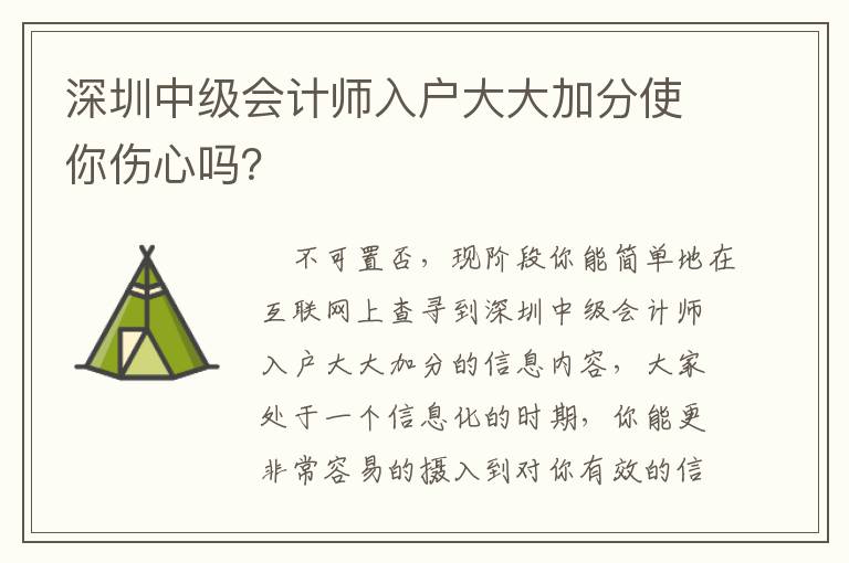 深圳中級會計師入戶大大加分使你傷心嗎？