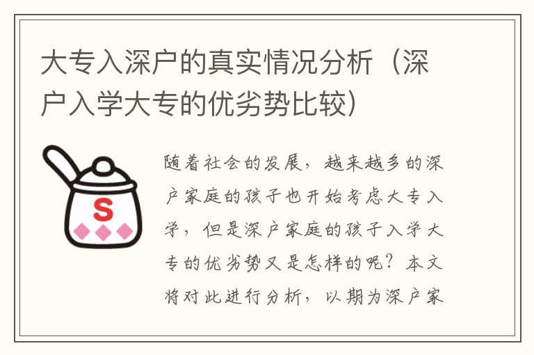 大專入深戶的真實情況分析（深戶入學(xué)大專的優(yōu)劣勢比較）