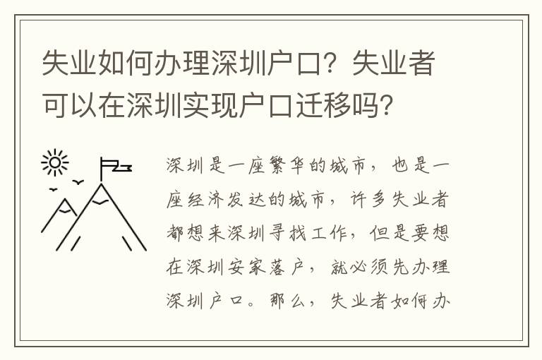 失業(yè)如何辦理深圳戶口？失業(yè)者可以在深圳實(shí)現(xiàn)戶口遷移嗎？