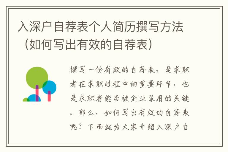 入深戶自薦表個(gè)人簡(jiǎn)歷撰寫方法（如何寫出有效的自薦表）