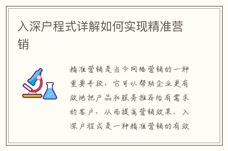 入深戶程式詳解如何實(shí)現(xiàn)精準(zhǔn)營銷