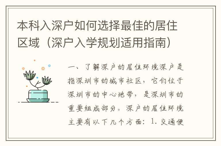 本科入深戶如何選擇最佳的居住區(qū)域（深戶入學規(guī)劃適用指南）