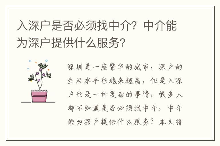 入深戶是否必須找中介？中介能為深戶提供什么服務(wù)？