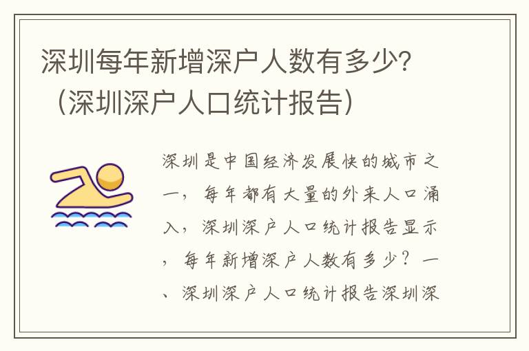 深圳每年新增深戶人數有多少？（深圳深戶人口統計報告）