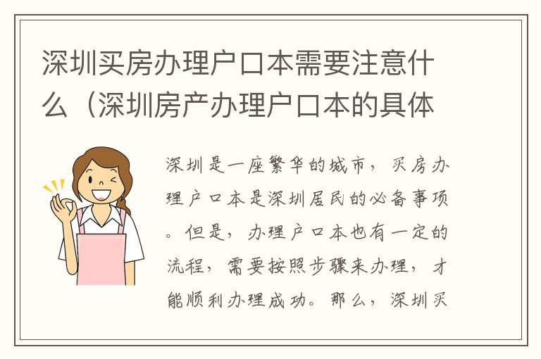 深圳買房辦理戶口本需要注意什么（深圳房產(chǎn)辦理戶口本的具體流程）