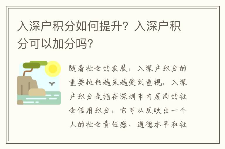 入深戶積分如何提升？入深戶積分可以加分嗎？