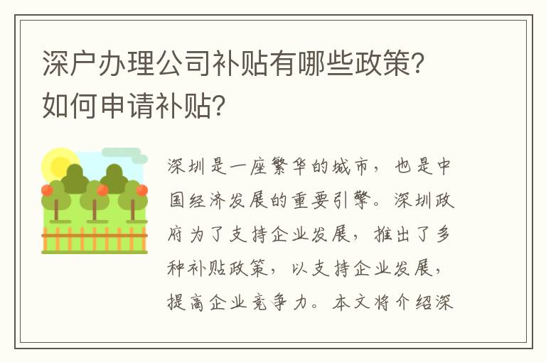 深戶辦理公司補貼有哪些政策？如何申請補貼？