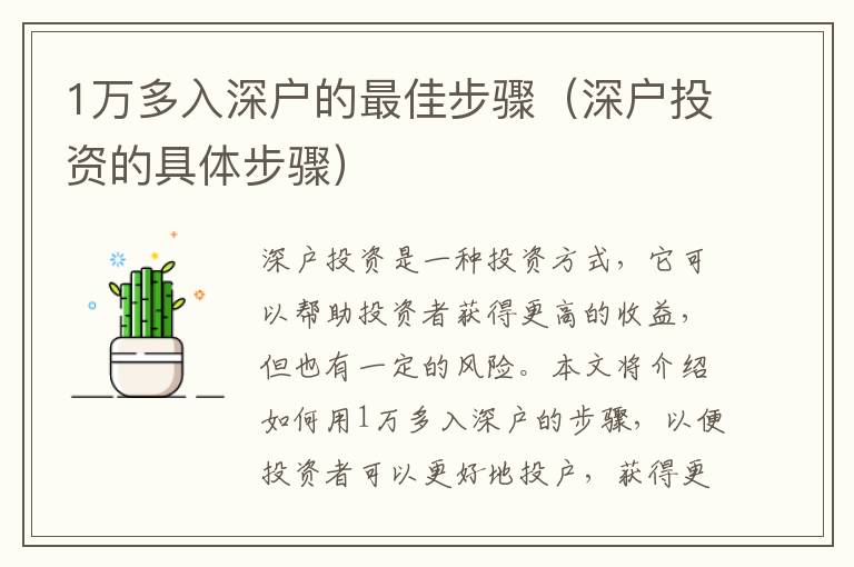 1萬多入深戶的最佳步驟（深戶投資的具體步驟）