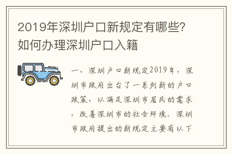 2019年深圳戶口新規(guī)定有哪些？如何辦理深圳戶口入籍
