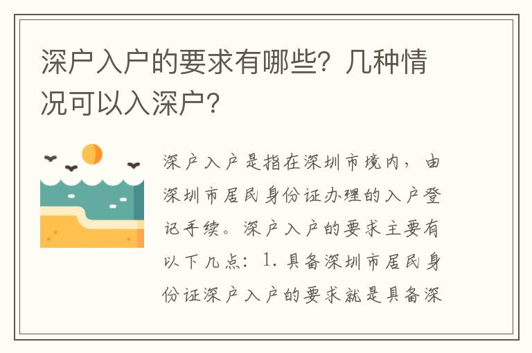 深戶入戶的要求有哪些？幾種情況可以入深戶？