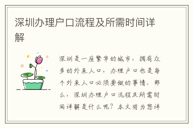 深圳辦理戶口流程及所需時(shí)間詳解
