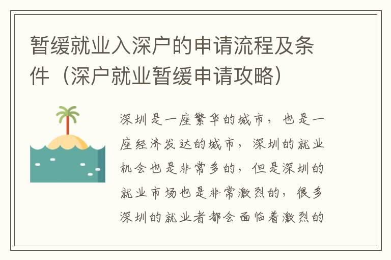 暫緩就業入深戶的申請流程及條件（深戶就業暫緩申請攻略）
