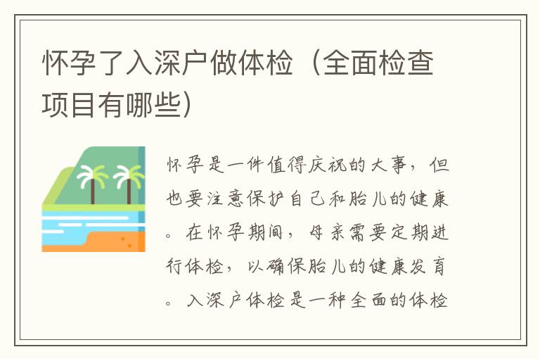 懷孕了入深戶做體檢（全面檢查項(xiàng)目有哪些）
