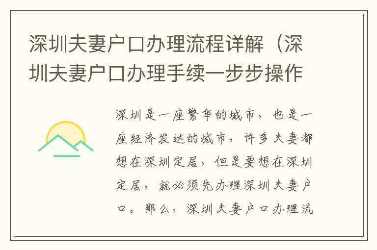 深圳夫妻戶口辦理流程詳解（深圳夫妻戶口辦理手續(xù)一步步操作指南）
