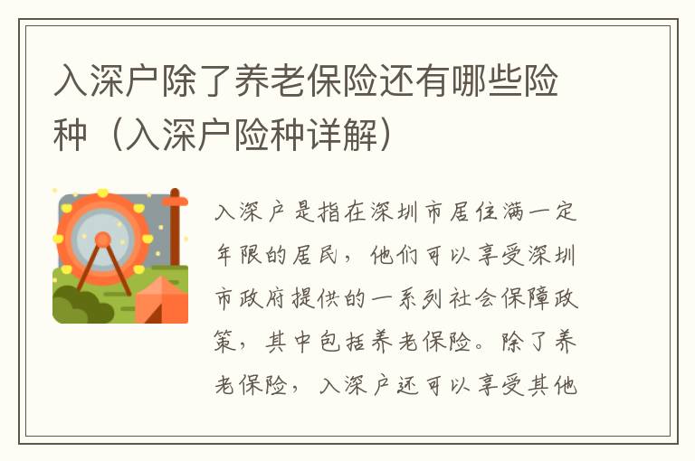 入深戶除了養(yǎng)老保險(xiǎn)還有哪些險(xiǎn)種（入深戶險(xiǎn)種詳解）