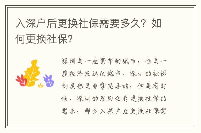 入深戶后更換社保需要多久？如何更換社保？