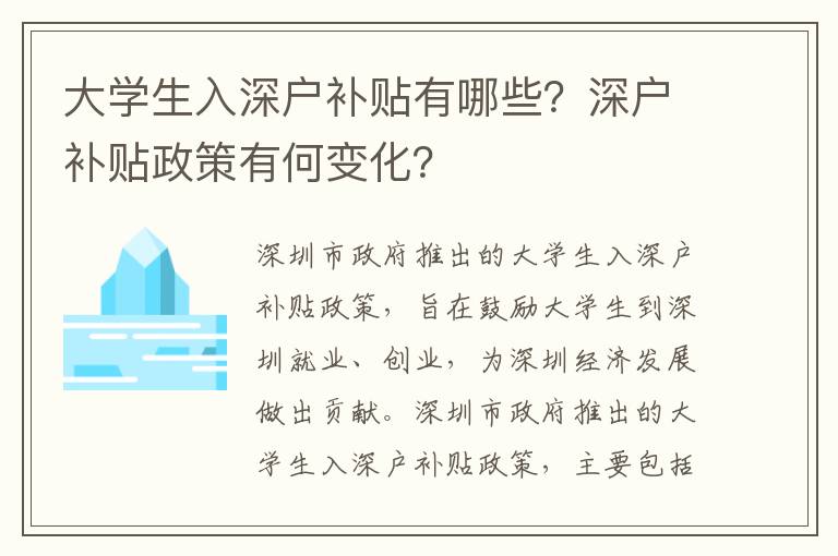 大學(xué)生入深戶補(bǔ)貼有哪些？深戶補(bǔ)貼政策有何變化？