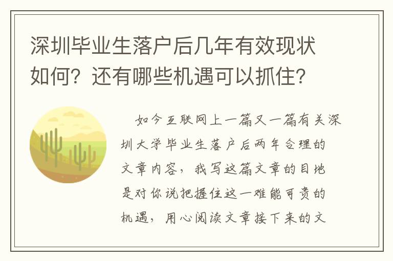 深圳畢業生落戶后幾年有效現狀如何？還有哪些機遇可以抓住？
