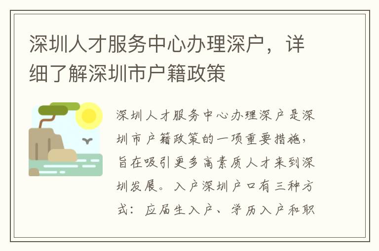 深圳人才服務(wù)中心辦理深戶，詳細了解深圳市戶籍政策