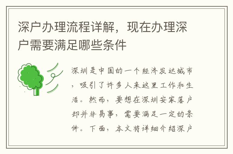 深戶辦理流程詳解，現(xiàn)在辦理深戶需要滿足哪些條件