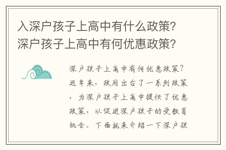 入深戶孩子上高中有什么政策？深戶孩子上高中有何優(yōu)惠政策？