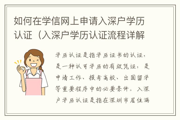 如何在學(xué)信網(wǎng)上申請入深戶學(xué)歷認(rèn)證（入深戶學(xué)歷認(rèn)證流程詳解）